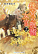 後宮の呪術女官２