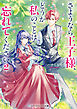 さようなら王子様、どうか私のことは忘れてください２