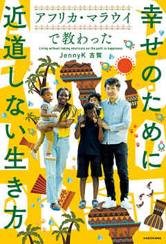 アフリカ・マラウイで教わった　幸せのために近道しない生き方