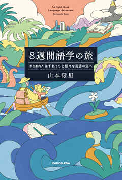 ８週間語学の旅　水先案内人はずれっちと様々な言語の海へ