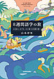 ８週間語学の旅　水先案内人はずれっちと様々な言語の海へ