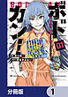 ボドカン！～女、囚人同士、監獄でナニも起こらないはずがなく～【分冊版】　1
