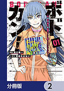 ボドカン！～女、囚人同士、監獄でナニも起こらないはずがなく～【分冊版】　2