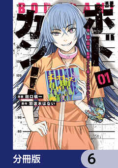 ボドカン！～女、囚人同士、監獄でナニも起こらないはずがなく～【分冊版】