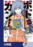 ボドカン！～女、囚人同士、監獄でナニも起こらないはずがなく～【分冊版】　7