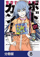ボドカン！～女、囚人同士、監獄でナニも起こらないはずがなく～【分冊版】　8