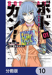 ボドカン！～女、囚人同士、監獄でナニも起こらないはずがなく～【分冊版】