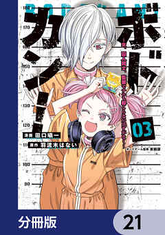 ボドカン！～女、囚人同士、監獄でナニも起こらないはずがなく～【分冊版】