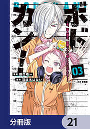 ボドカン！～女、囚人同士、監獄でナニも起こらないはずがなく～【分冊版】
