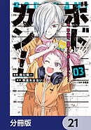 ボドカン！～女、囚人同士、監獄でナニも起こらないはずがなく～【分冊版】　21