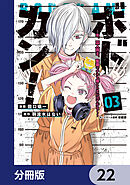 ボドカン！～女、囚人同士、監獄でナニも起こらないはずがなく～【分冊版】　22