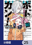 ボドカン！～女、囚人同士、監獄でナニも起こらないはずがなく～【分冊版】　25
