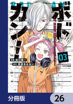 ボドカン！～女、囚人同士、監獄でナニも起こらないはずがなく～【分冊版】