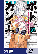 ボドカン！～女、囚人同士、監獄でナニも起こらないはずがなく～【分冊版】　27