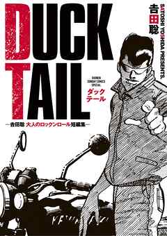 ＤＵＣＫ　ＴＡＩＬ　－吉田聡　大人のロックンロール短編集－