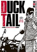 ＤＵＣＫ　ＴＡＩＬ　－吉田聡　大人のロックンロール短編集－