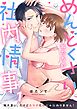 めんどくさい私たちの社内情事～両片思い、だけどカラダだけじゃ伝わりません！1巻