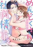 めんどくさい私たちの社内情事～両片思い、だけどカラダだけじゃ伝わりません！2巻