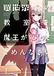 異世界帰りの教室で、魔王が恋してごめんなさい【フルカラー】1巻