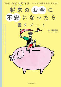 将来のお金に不安になったら書くノート