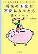 将来のお金に不安になったら書くノート