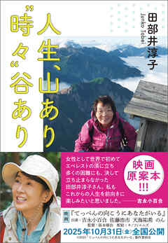 人生、山あり“時々”谷あり