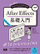 初心者からちゃんとしたプロになる　After Effects基礎入門