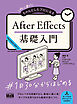 初心者からちゃんとしたプロになる　After Effects基礎入門