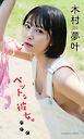 【デジタル限定】木村夢叶写真集「ペットな彼女。」