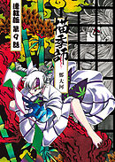 描季師 連載版 第９話 奉の襲来