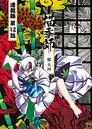 描季師 連載版 第１２話 ミャー兄妹