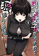 男装女子が男子校で猥談する話 1巻