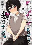 男装女子が男子校で猥談する話 2巻