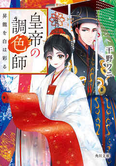 皇帝の調色師　昇龍を白は彩る