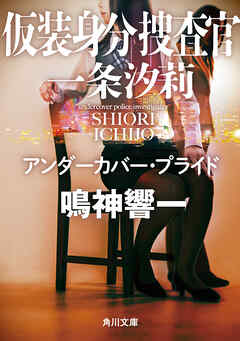 仮装身分捜査官 一条汐莉　アンダーカバー・プライド