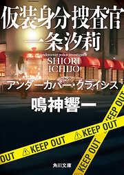 仮装身分捜査官 一条汐莉　アンダーカバー・クライシス