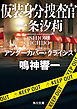 仮装身分捜査官 一条汐莉　アンダーカバー・クライシス