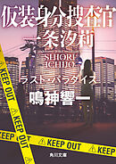 仮装身分捜査官 一条汐莉　ラスト・パラダイス