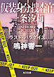 仮装身分捜査官 一条汐莉　ラスト・パラダイス