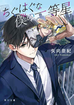 ちぐはぐな僕の一等星