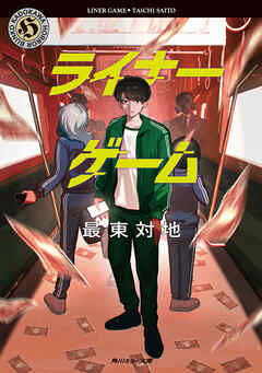 ライナーゲーム