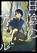 日陰のアミル　１　追放されて無双する最強弓使い