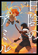 日陰のアミル　４　追放されて無双する最強弓使い