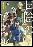 日陰のアミル　６　追放されて無双する最強弓使い