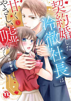 契約婚した冷徹社長は甘くやさしい嘘をつく【単行本版】【電子書店限定特典付き】1