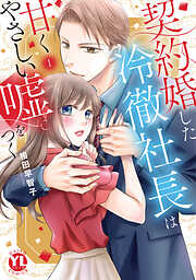 契約婚した冷徹社長は甘くやさしい嘘をつく【単行本版】