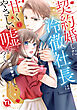 契約婚した冷徹社長は甘くやさしい嘘をつく【単行本版】【電子書店限定特典付き】1
