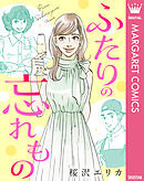 【単話売】ふたりの忘れもの