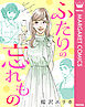 【単話売】ふたりの忘れもの