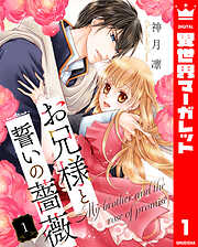 お兄様と誓いの薔薇